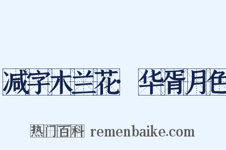 减字木兰花·华胥月色是什么意思的图片